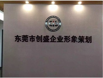 東莞創(chuàng)盛公司 AEO驗廠服務與價格優(yōu)惠，全方位企業(yè)形象策劃